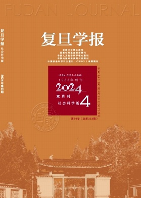 复旦学报(社会科学版)封面